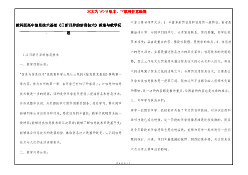 教科版高中信息技术基础《日新月异的信息技术》教案与教学反思