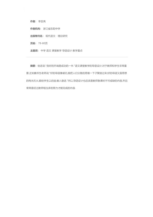 转轴拨弦三两声，未成曲调先有情——谈语文课堂教学的导语设计艺术