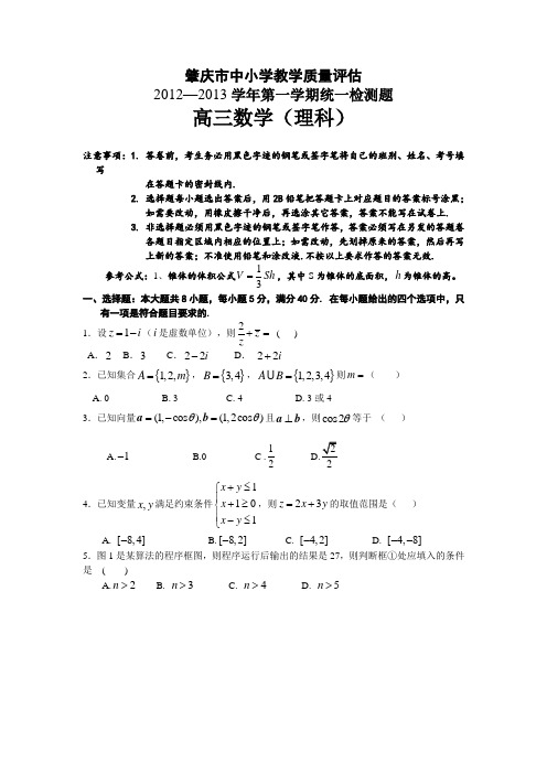 广东省肇庆市2013届高三上学期期末统一检测数学(理)试题及答案