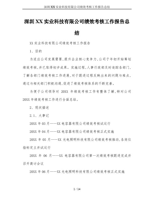 深圳XX实业科技有限公司绩效考核工作报告总结