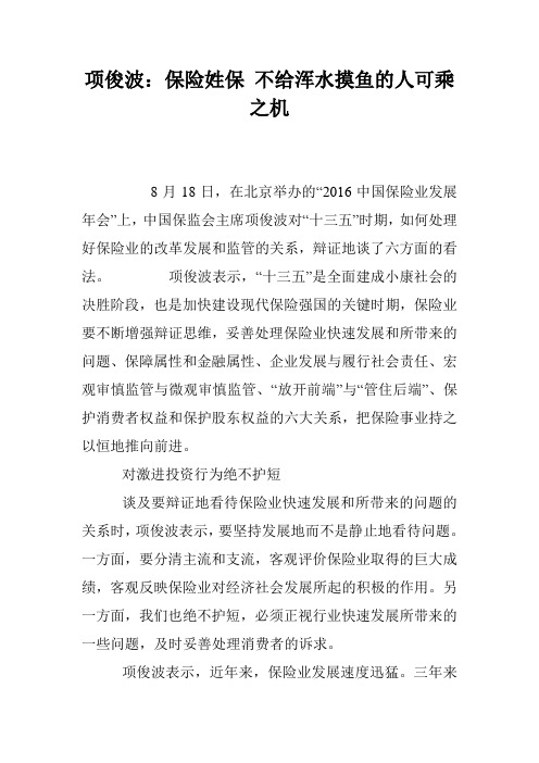 项俊波:保险姓保 不给浑水摸鱼的人可乘之机