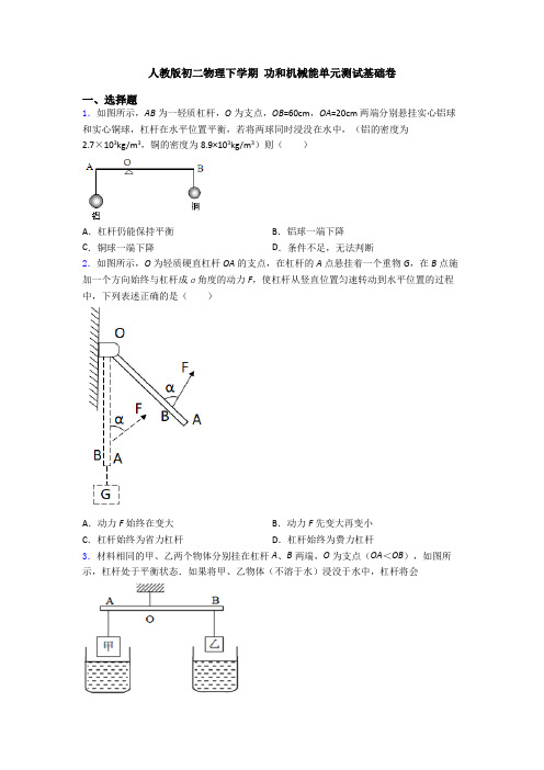 人教版初二物理下学期 功和机械能单元测试基础卷