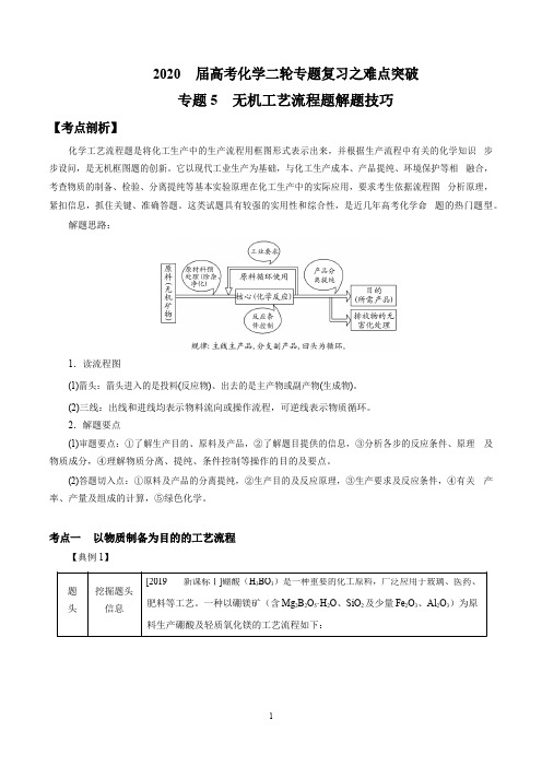 2020届高考化学二轮专题复习之难点突破  无机工艺流程题解题技巧