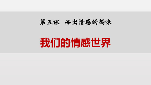 人教版道德与法治七年级下册《我们的情感世界》PPT课件(5篇)