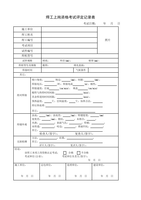 焊工上岗资格考试评定记录表