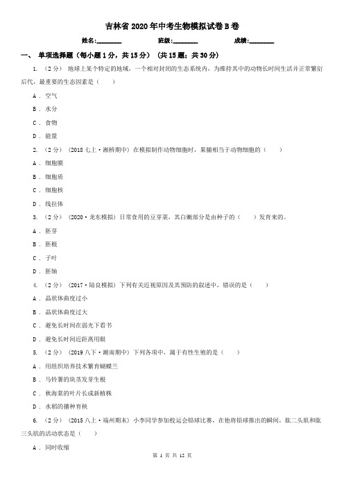 吉林省2020年中考生物模拟试卷B卷