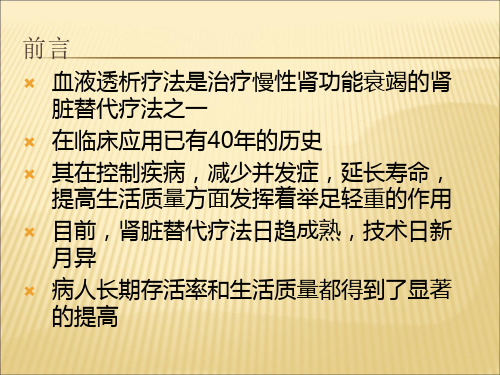 血液透析中监护及护理PPT课件