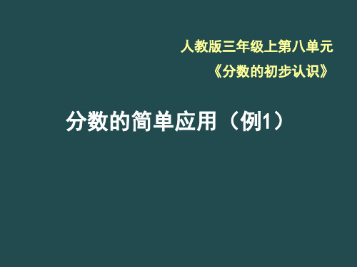 《分数的简单应用(例1)》课件