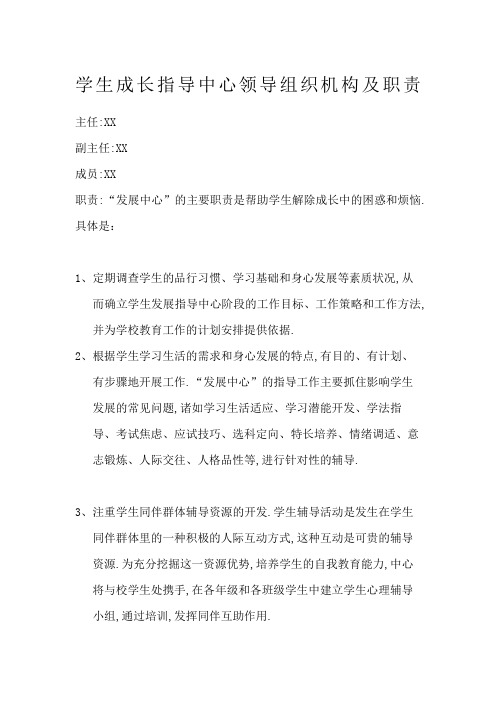 学生成长指导中心领导组织机构及职责