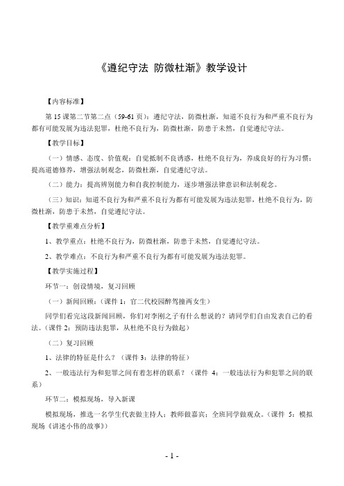 《遵纪守法 防微杜渐》教学设计