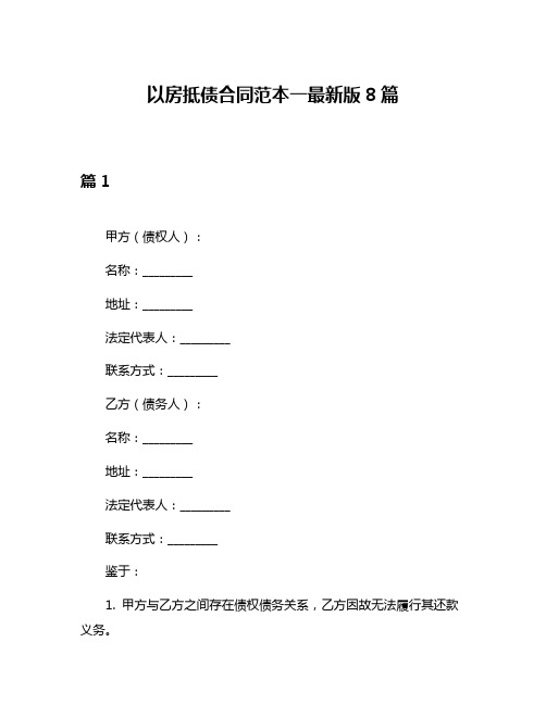 以房抵债合同范本一最新版8篇