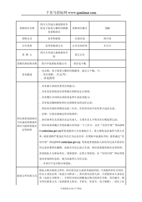 成人继续教育学院电子阅卷与数码印刷服务采购项目竞争性磋商招投标书范本