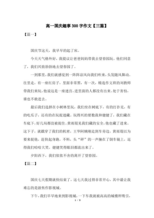 高一国庆趣事300字作文【三篇】