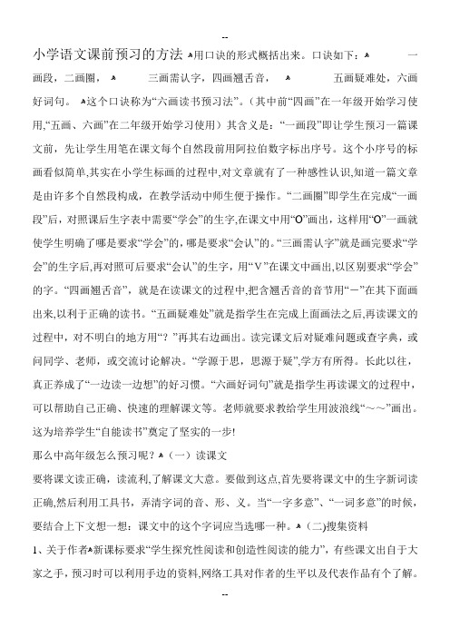 小学语文课前预习的方法