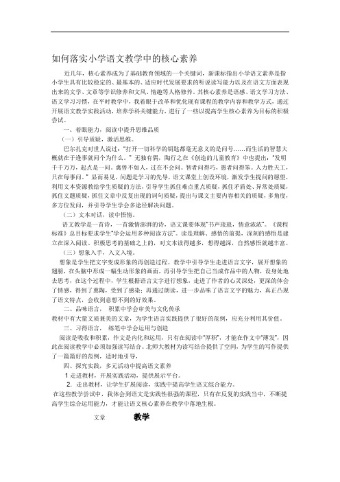 如何落实小学语文课程教学中的核心素养.doc