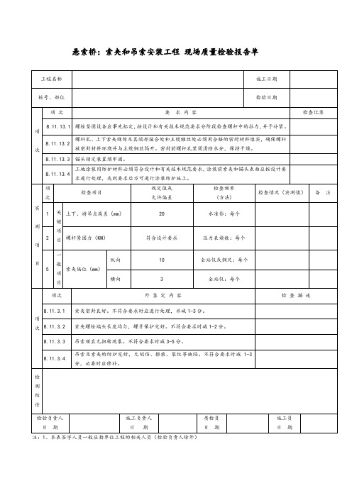 悬索桥：索夹和吊索安装工程现场质量检验报告单