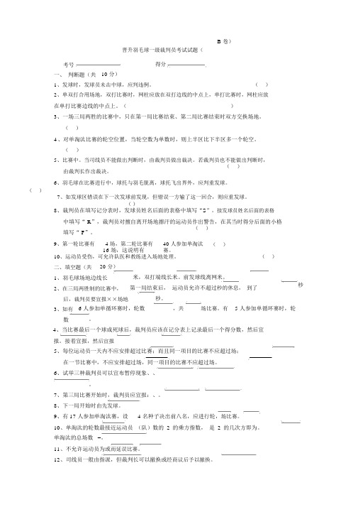 晋升羽毛球一级裁判员考试试题(B卷)