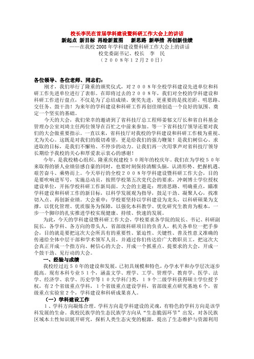 校长李民在首届学科建设暨科研工作大会上的讲话