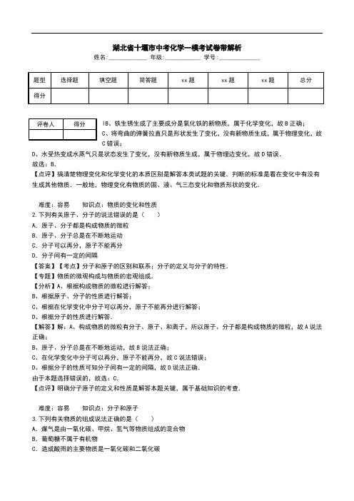 湖北省十堰市中考化学一模考试卷带解析.doc