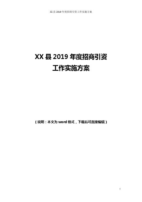 XX县2019年度招商引资工作实施方案