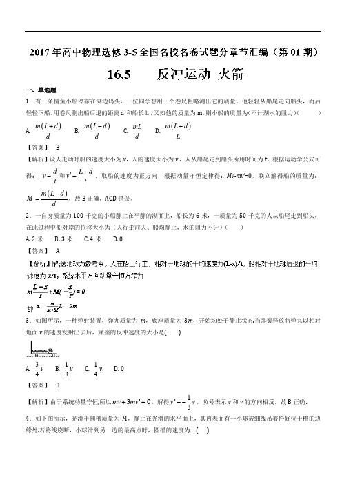 专题16.5反冲运动火箭-2017年高中物理全国名卷试题分章节汇编(选修3-5)(Word版含解析)