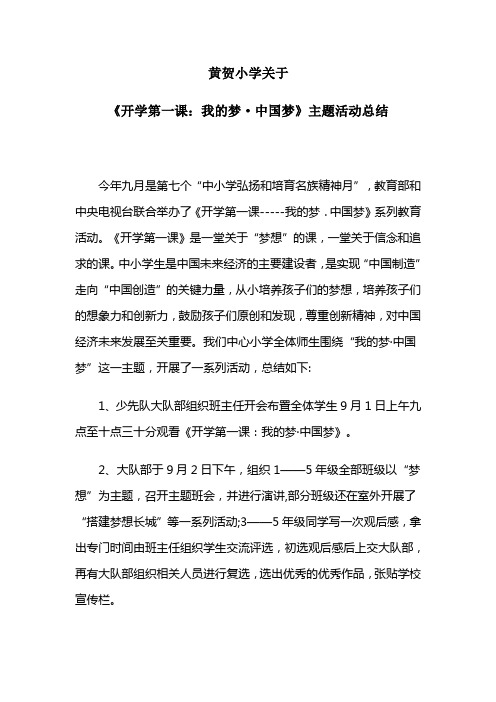 黄贺小学关于“我的梦中国梦”活动总结