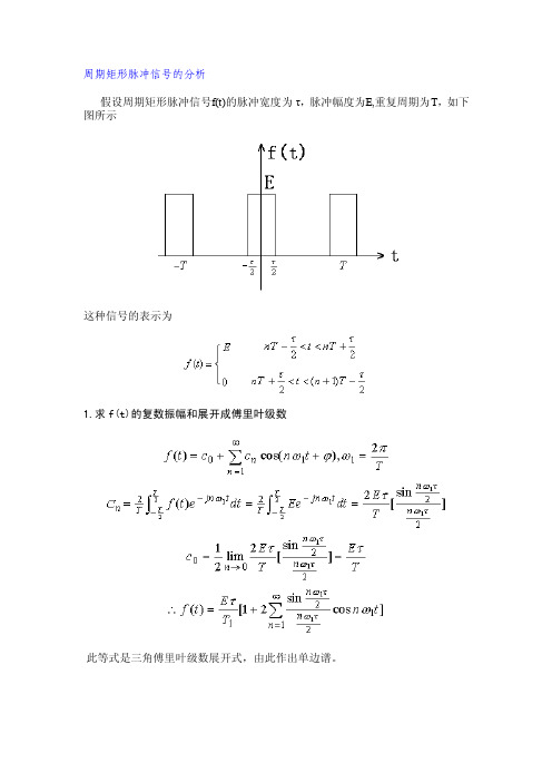 周期矩形脉冲信号的分析