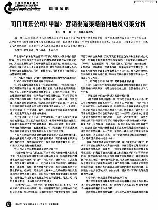 可口可乐公司(中国)营销渠道策略的问题及对策分析