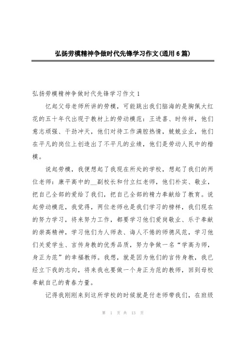 弘扬劳模精神争做时代先锋学习作文(通用6篇)