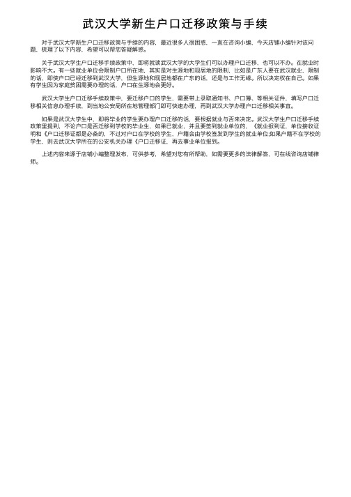 武汉大学新生户口迁移政策与手续