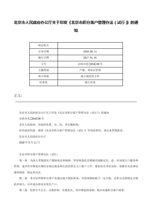 北京市人民政府办公厅关于印发《北京市积分落户管理办法（试行）》的通知-京政办发[2016]39号