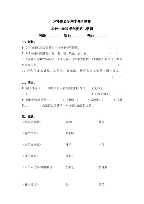 最新苏教版小学音乐六年级下学期期末测试题2020.6