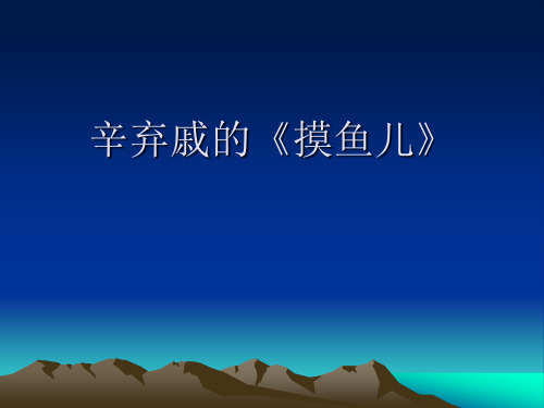 摸鱼儿长门事准拟佳期又误蛾眉曾有人妒-辛弃戚