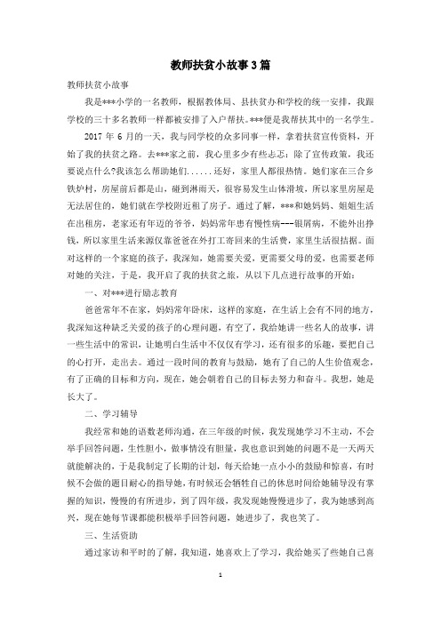 教师扶贫小故事3篇