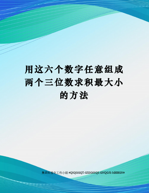 用这六个数字任意组成两个三位数求积最大小的方法