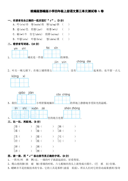 统编版部编版小学四年级上册语文第三单元测试卷A卷及答案