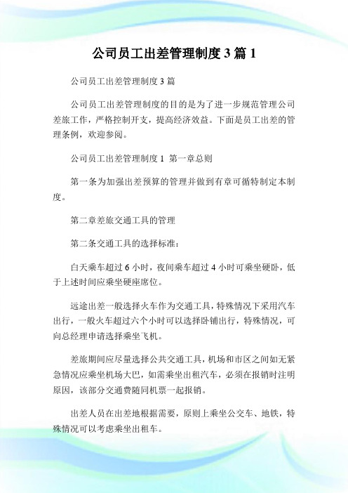 公司员工出差管理制度3篇完整篇.doc