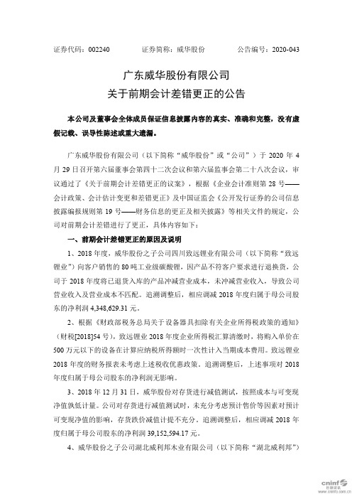 威华股份：关于前期会计差错更正的公告