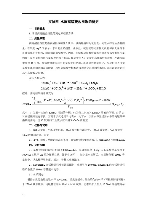 实验四 水质高锰酸盐指数的测定