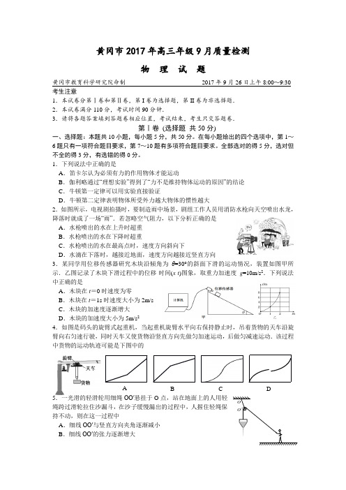 湖北省黄冈市2017年高三年级9月质量检测物理试题