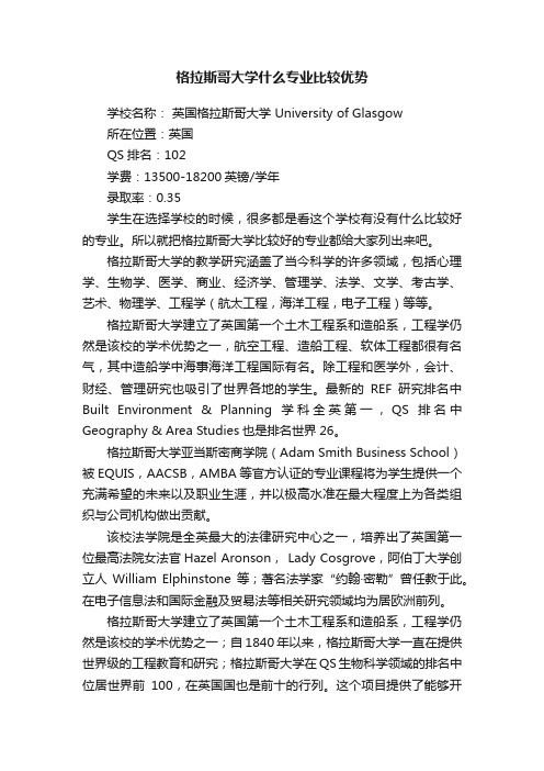 格拉斯哥大学什么专业比较优势