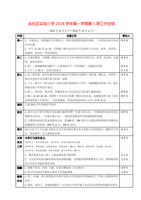 余杭区小学2018学年第一学期第5周工作安排