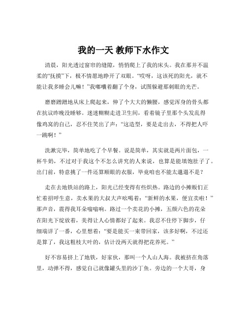 我的一天 教师下水作文