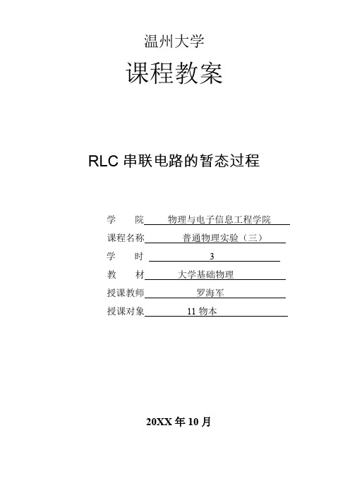 RLC串联电路的暂态过程教案