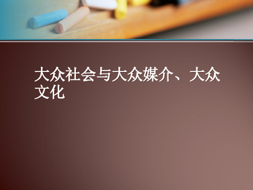 影视传播与大众文化课件之大众文化与大众传媒、大众社会