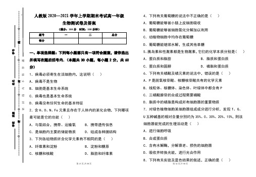 人教版2020--2021学年度上学期高一年级生物期末测试题及答案(含俩套题)