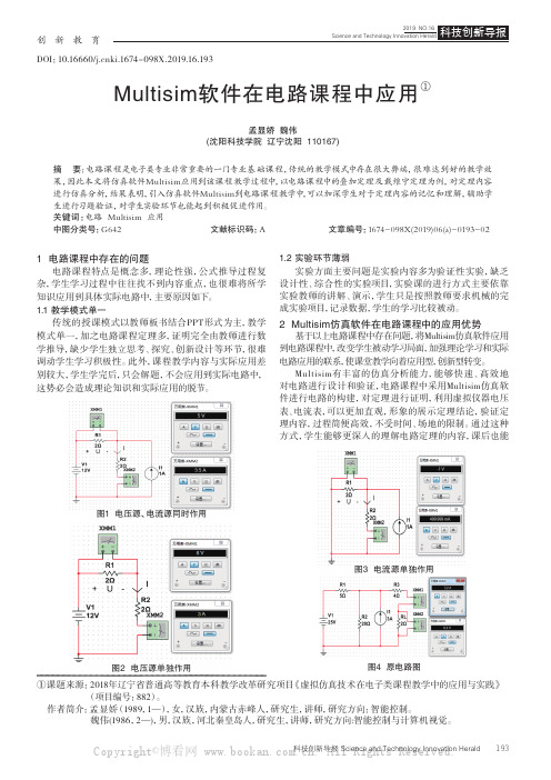 Multisim软件在电路课程中应用