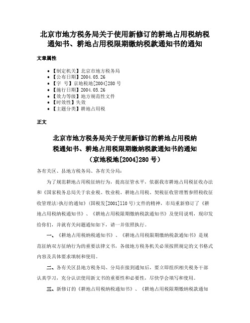 北京市地方税务局关于使用新修订的耕地占用税纳税通知书、耕地占用税限期缴纳税款通知书的通知