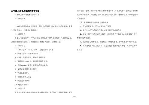 三年级上册信息技术的教学计划