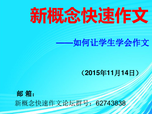 曹洪彪新概念快速作文——如何让学生学会作文PPT课件